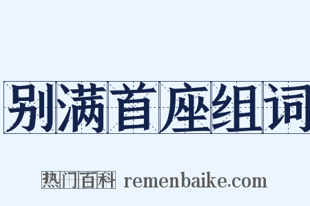 别满首座组词是什么意思的图片